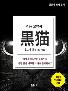 검은 고양이 (오디오+일본어 원서 읽기)