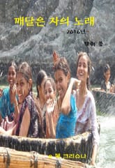 깨달은 자의 노래-2016년 표지 이미지