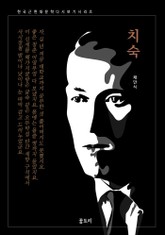 한국문학 필독서 채만식 치숙 표지 이미지