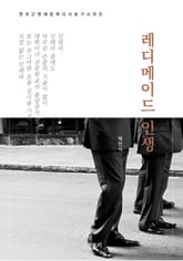 한국문학 필독서 채만식 레디메이드 인생 표지 이미지