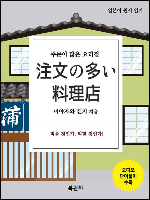 주문이 많은 요리점 (오디오+일본어 원서 읽기) 표지 이미지