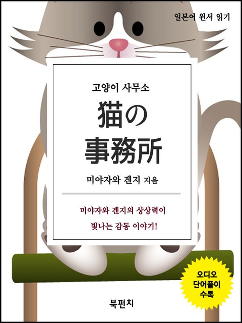 고양이 사무소 (오디오+일본어 원서 읽기) 표지 이미지