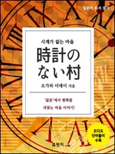 시계가 없는 마을 (오디오+일본어 원서 읽기) 표지 이미지