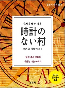 시계가 없는 마을 (오디오+일본어 원서 읽기)