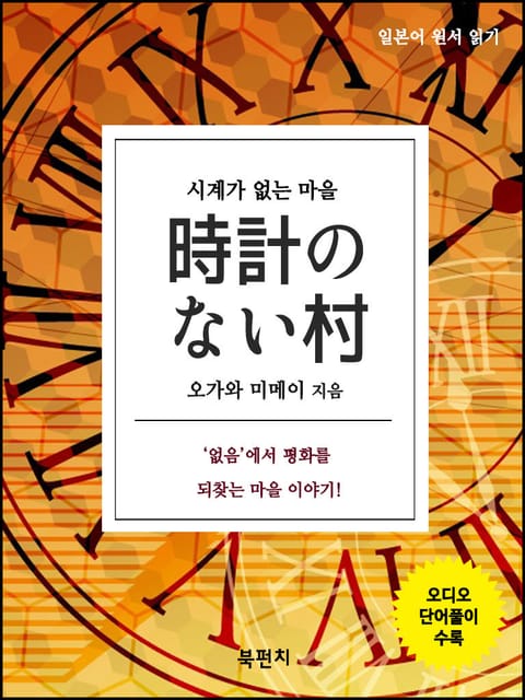 시계가 없는 마을 (오디오+일본어 원서 읽기) 표지 이미지