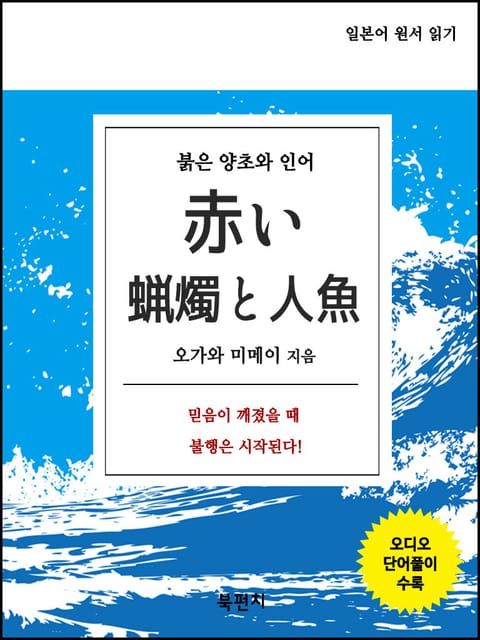 붉은 양초와 인어 (오디오+일본어 원서 읽기) 표지 이미지