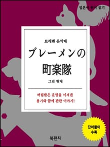브레멘 음악대 (일본어 원서 읽기)