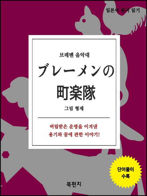 브레멘 음악대 (일본어 원서 읽기) 표지 이미지