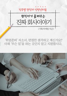 현직자가 들려주는 진짜 회사이야기 - 기획/마케팅 직군