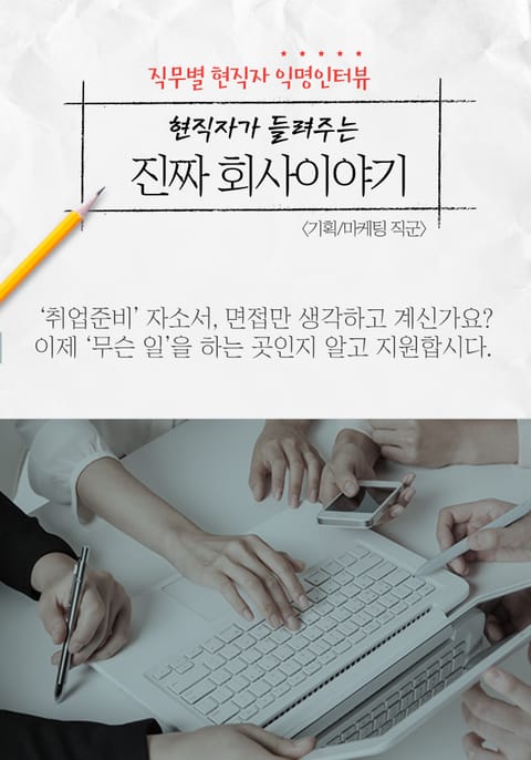 현직자가 들려주는 진짜 회사이야기 - 기획/마케팅 직군 표지 이미지