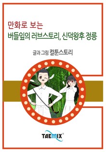만화로 보는 버들잎의 러브스토리, 신덕왕후 정릉