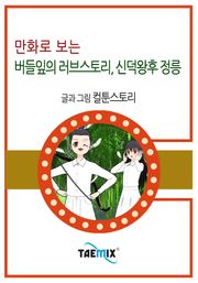 만화로 보는 버들잎의 러브스토리, 신덕왕후 정릉