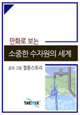 만화로 보는 소중한 수자원의 세계 표지 이미지