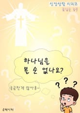 하나님을 볼 순 없나요? 표지 이미지