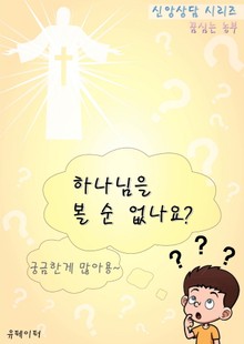 하나님을 볼 순 없나요?