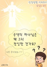 구약의 하나님은 왜 그리 잔인한 건가요? (신앙상담 시리즈 4) 표지 이미지