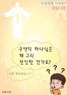 구약의 하나님은 왜 그리 잔인한 건가요? (신앙상담 시리즈 4)
