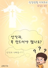 선악과, 꼭 만드셔야 했나요? (신앙상담 시리즈 6) 표지 이미지