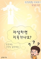 자살하면 지옥 가나요? (신앙상담 시리즈 5) 표지 이미지