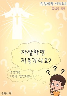 자살하면 지옥 가나요? (신앙상담 시리즈 5)