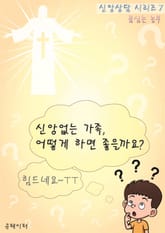 신앙없는 가족, 어떻게 하면 좋을까요? (신앙상담 시리즈 7) 표지 이미지