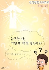 음란한 나, 어떻게 하면 좋을까요? (신앙상담 시리즈 8) 표지 이미지