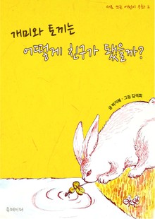 개미와 토끼는 어떻게 친구가 됐을까?(토끼책빵 어린이 동화 그림책 2)