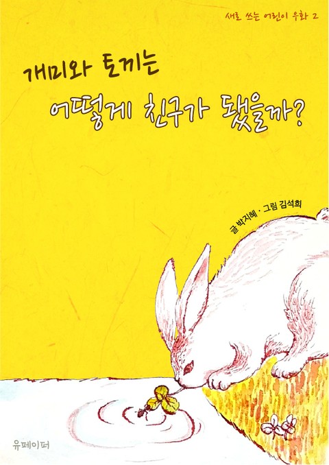개미와 토끼는 어떻게 친구가 됐을까?(토끼책빵 어린이 동화 그림책 2) 표지 이미지