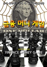 금융 머니 게임 (금융시장의 머니 게임을 즐겨라!) 표지 이미지