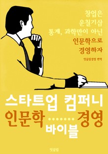 스타트업 컴퍼니 : 인문학 경영 바이블 (창업, CEO, 팀장을 위한 지침서: 인문학 경영 기법)