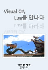 Visual C#, Lua를 만나다 표지 이미지