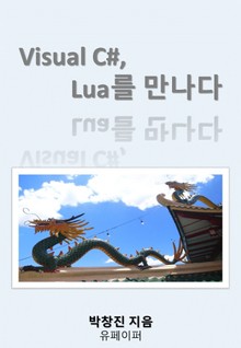 Visual C#, Lua를 만나다
