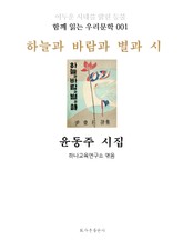 하늘과 바람과 별과 시 윤동주 시집 : 함께 읽는 우리문학 001 표지 이미지