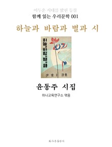 하늘과 바람과 별과 시 윤동주 시집 : 함께 읽는 우리문학 001