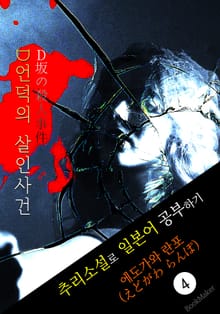 D언덕의 살인사건 (Ｄ坂の殺人事件) <에도가와 란포> 추리소설로 일본어 공부하기!