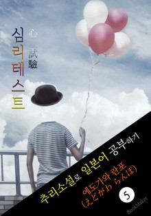 심리테스트 (心理試驗) <에도가와 란포> 추리소설로 일본어 공부하기!