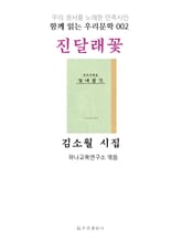 진달래꽃 김소월 시집 : 함께 읽는 우리문학 002 표지 이미지