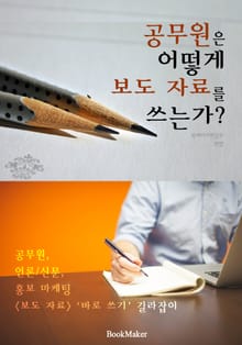 공무원은 어떻게 보도 자료를 쓰는가? (언론.신문,홍보마케팅 보도자료 바로쓰기 길잡이)