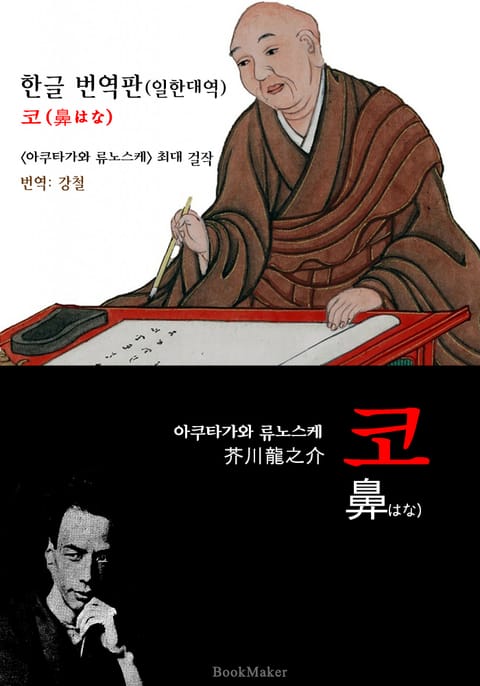 <한글 번역> 코 (한글 번역본+일본 원문 문학 함께 읽기) 표지 이미지