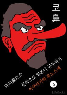 코(鼻) <아쿠타가와 류노스케> 문학으로 일본어 공부하기!