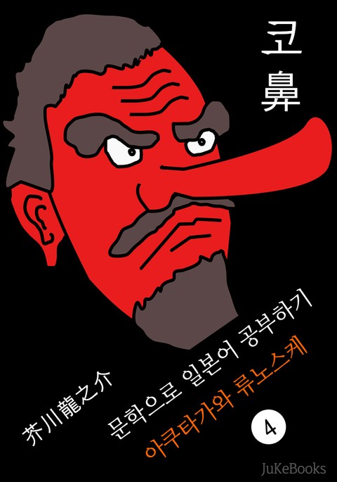 코(鼻) <아쿠타가와 류노스케> 문학으로 일본어 공부하기! 표지 이미지