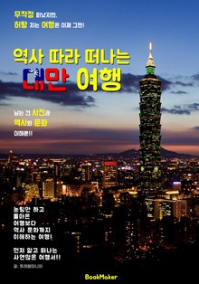 <역사 따라 떠나는> 대만 여행 (먼저 떠나는 준비된 역사 문화 여행서!)