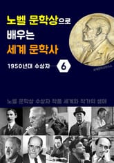노벨 문학상으로 배우는 세계 문학사 6 (1950년대 수상자 작품 세계 & 생애) 표지 이미지