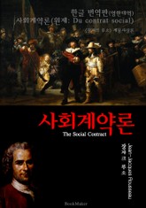 <한글 번역> 사회계약론 (한글 번역+영문 원문 이론 함께 읽기) 표지 이미지