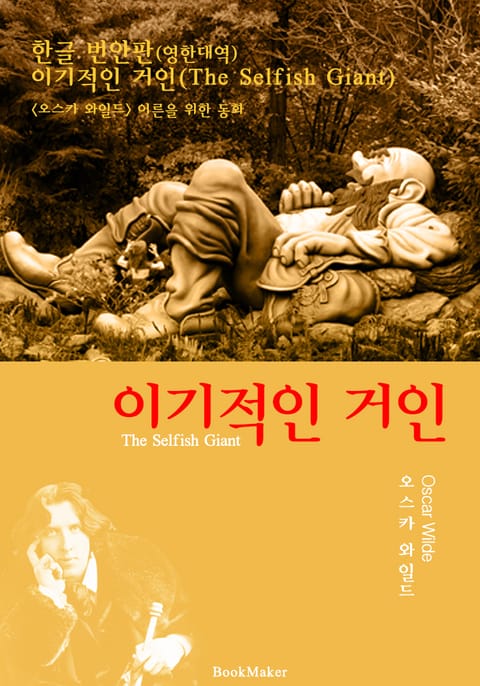 <한글 번안> 이기적인 거인 (한글 번역+영문 원문 동화 함께 읽기) 표지 이미지