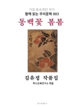 동백꽃 봄봄 김유정 작품집 : 함께 읽는 우리문학 003 표지 이미지