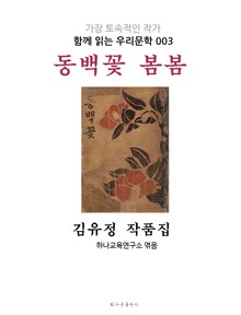 동백꽃 봄봄 김유정 작품집 : 함께 읽는 우리문학 003