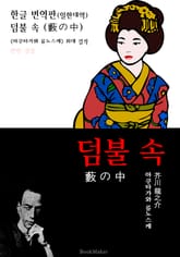 <한글 번역> 덤불 속 (한글 번역본+일본 원문 문학 함께 읽기) 표지 이미지