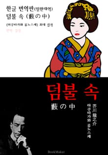 <한글 번역> 덤불 속 (한글 번역본+일본 원문 문학 함께 읽기)