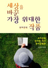 세상을 바꾼 가장 위대한 '현대문학' 작품 (세계문학 '서양의 위대한 저서') 표지 이미지